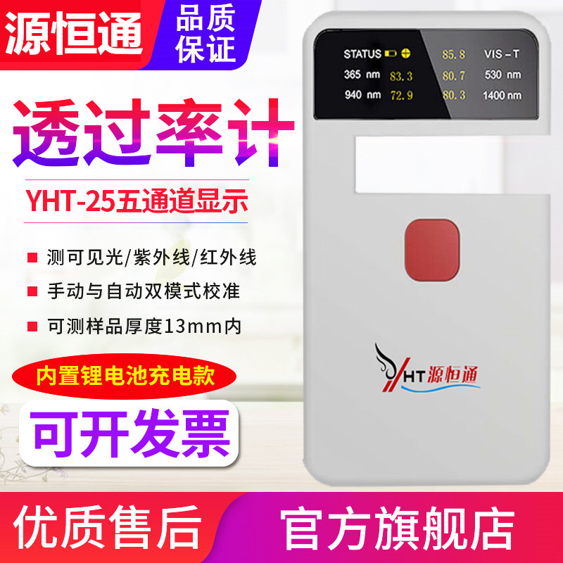 透过率计-25/23太阳隔热膜玻璃红外紫外线透过率检测仪