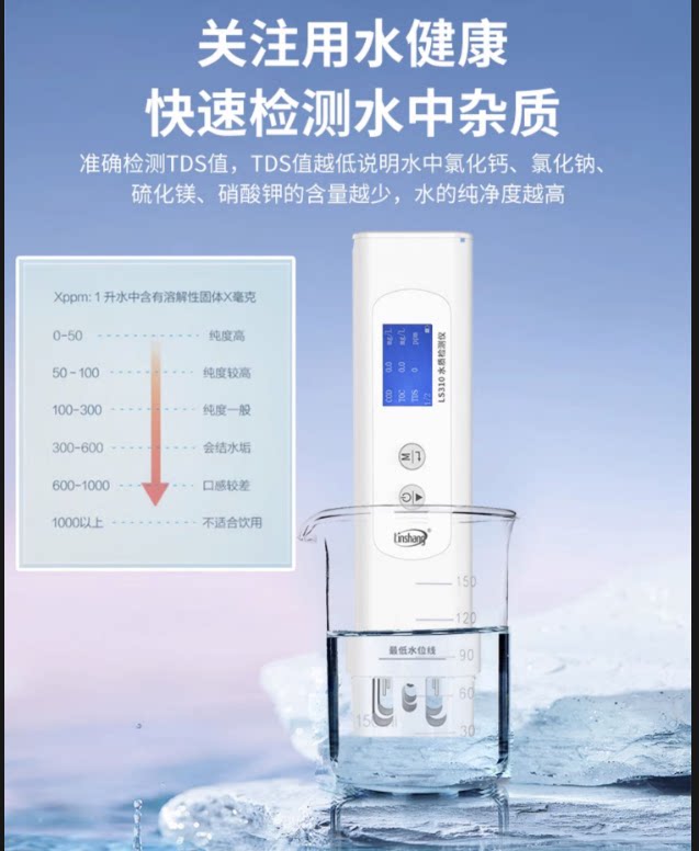 林上六参数家用自来水纯净水质检测仪饮用水矿物杂质检测笔ls310
