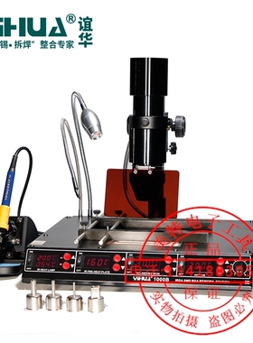 谊华YIUHA-1000B四合一BGA返修台  红外线多功能返修台