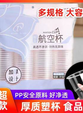 一次性杯子塑料杯食品级加厚家用商用航空饮水透明茶杯整箱水杯