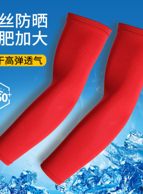 冰丝防晒袖套男士夏季骑行钓鱼足球登山遮阳防紫外线红色加肥套袖
