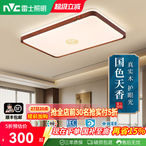 雷士照明全光谱led客厅吸顶灯新中式禅意黑胡桃实木大气复古灯具