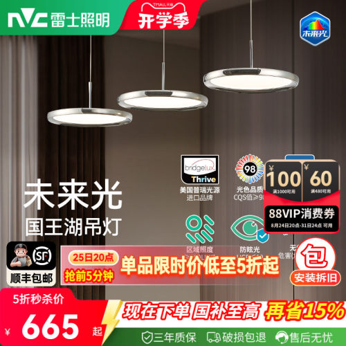 雷士未来光国王湖餐厅吊灯