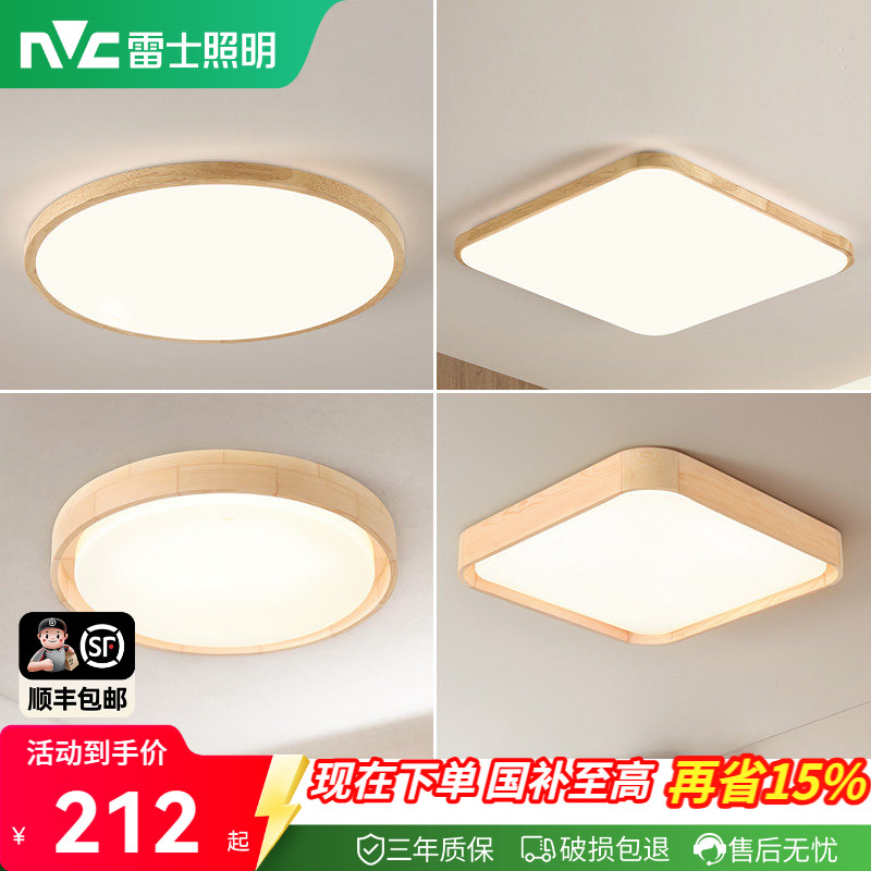 雷士照明led吸顶灯北欧原木客厅灯日式木质全屋套餐灯具简约现代