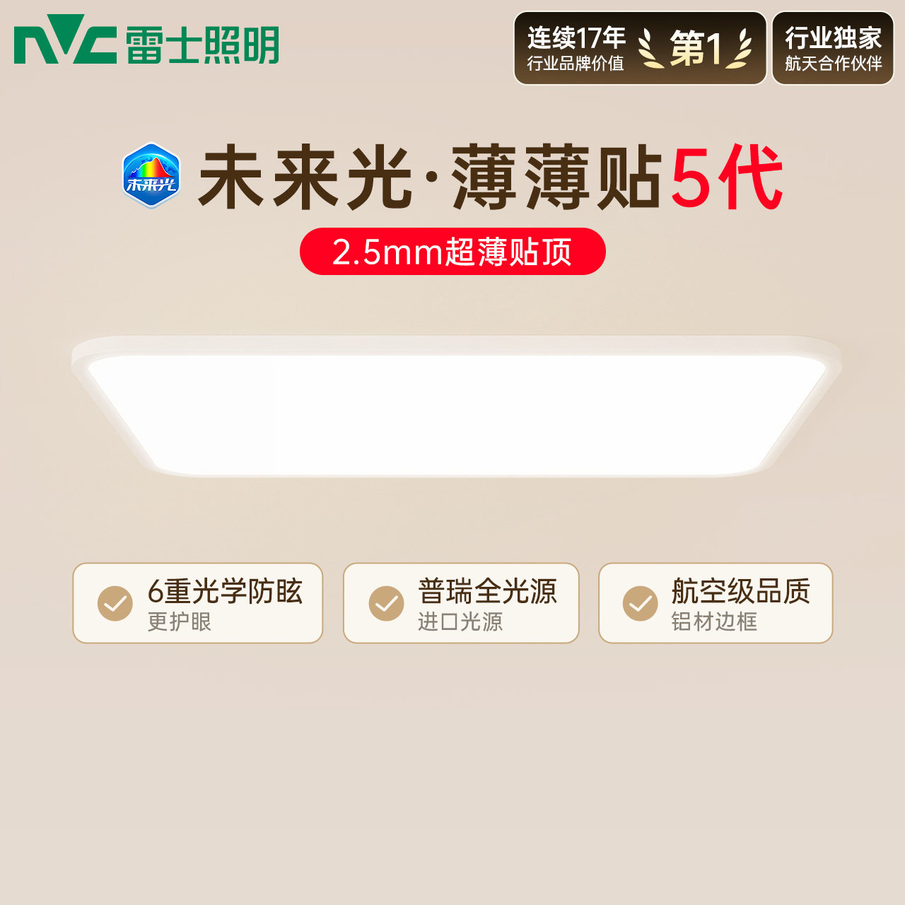 雷士照明未来光薄薄贴5代超薄护眼吸顶灯简约客厅卧室灯具侧发光