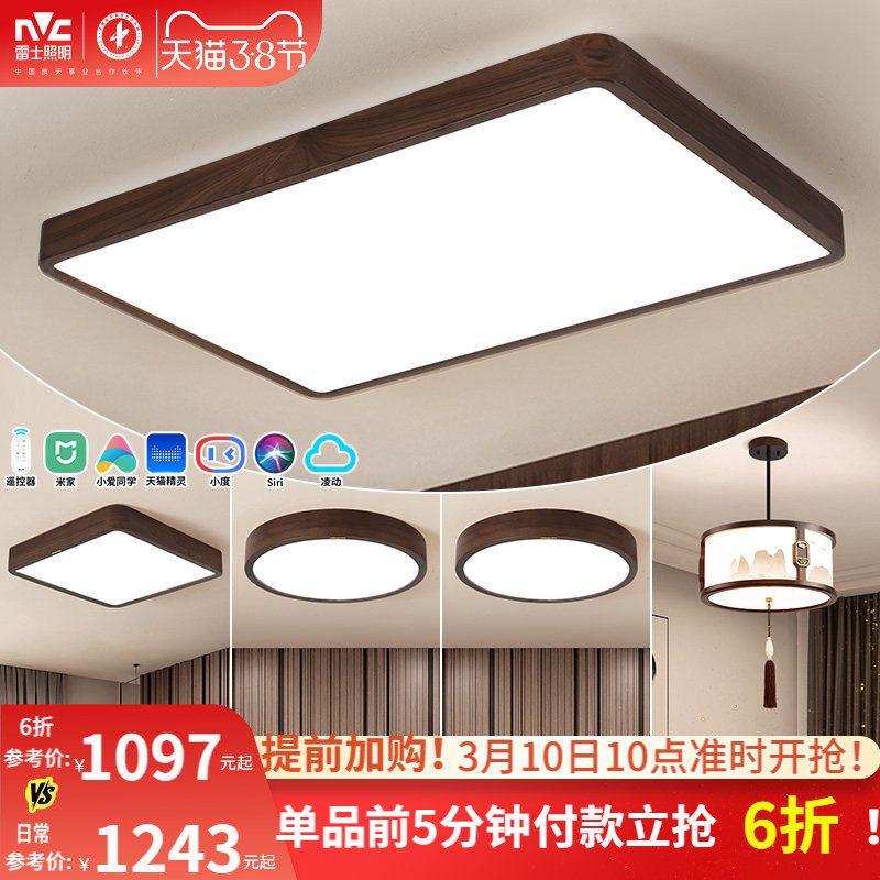 雷士照明新中式led吸顶灯简约大气胡桃木全屋客厅灯卧室灯具套餐