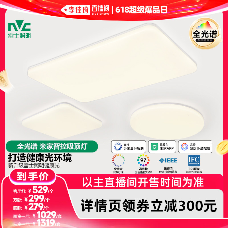 【李佳琦直播间618超级爆品日】雷士照明全光谱客厅吸顶灯卧室灯