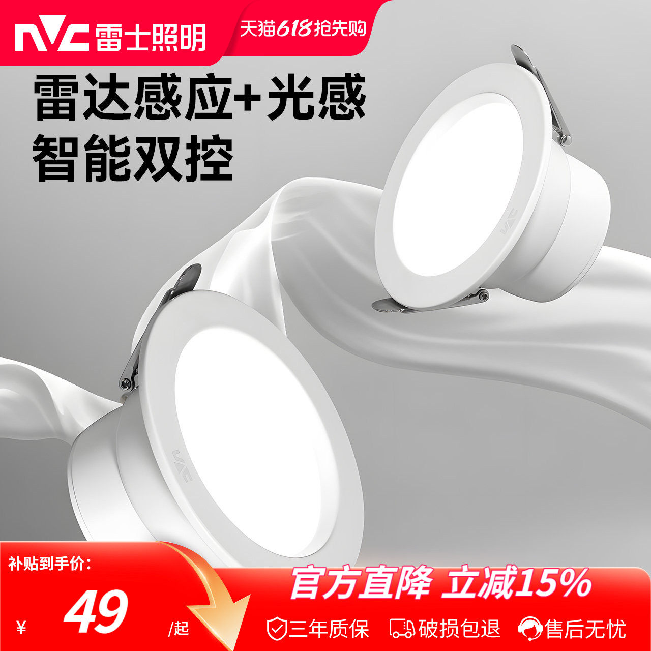 雷士照明雷达人体感应筒灯家用智能走廊过道孔灯嵌入式天花灯射灯