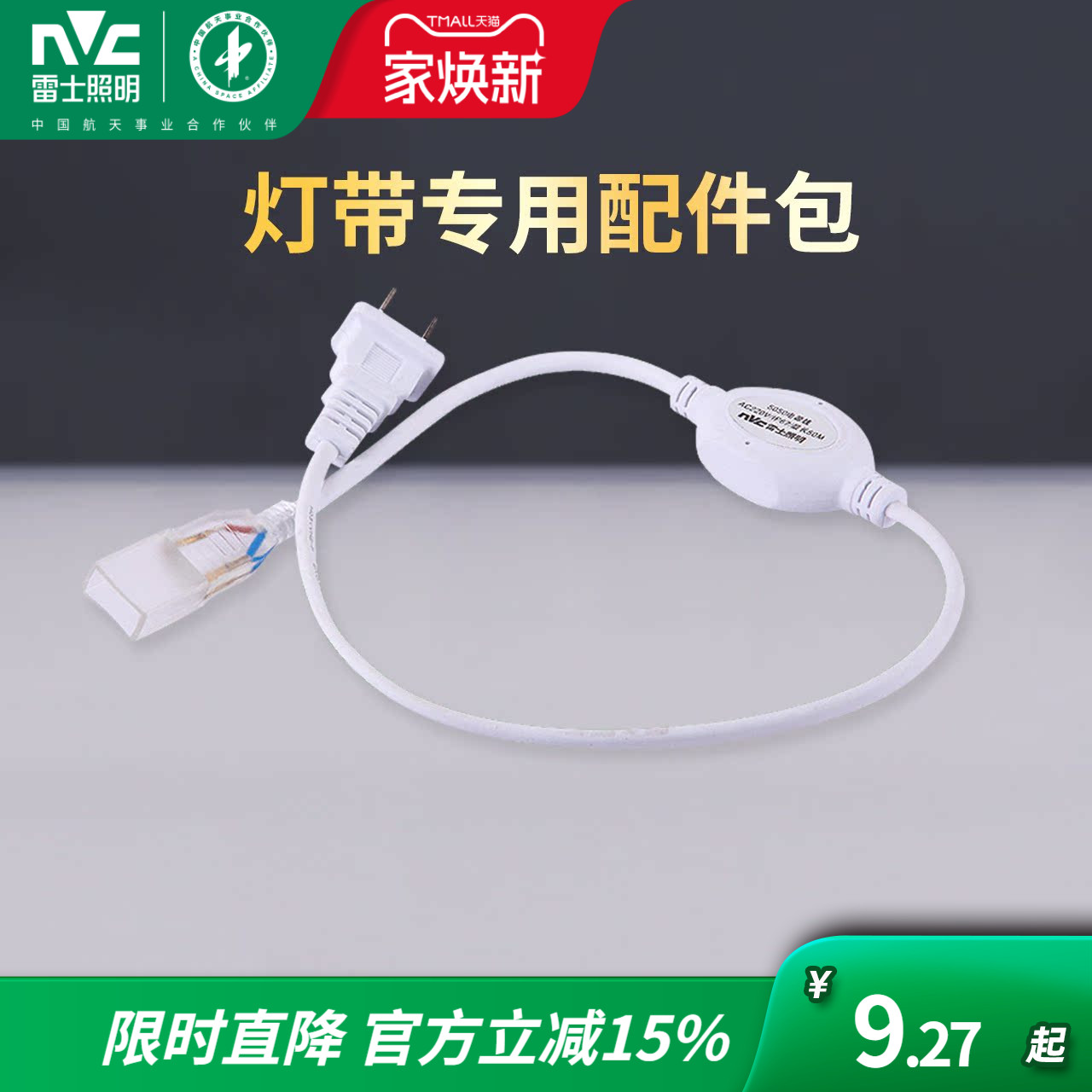 雷士照明贴片插头灯带