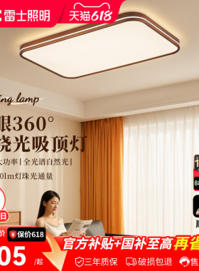 雷士照明中古风全光谱客厅吸顶灯简约卧室灯led护眼高亮新款灯具