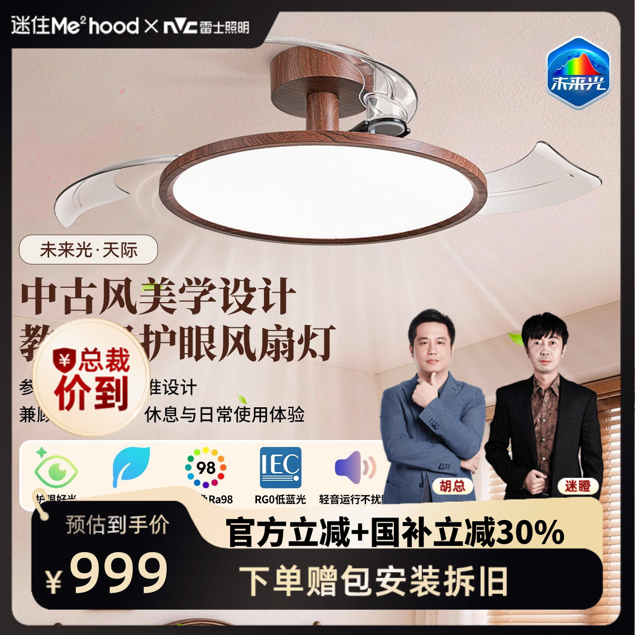 【直播专享】雷士照明中古未来光全光谱隐形风扇灯