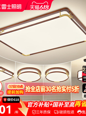 雷士照明新中式led吸顶灯简约现代大气中国风全屋客厅灯灯具套餐