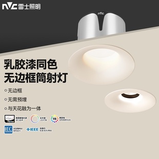 雷士照明嵌入式无边框筒灯小山丘射灯乳胶漆全光谱防眩奶油中古风