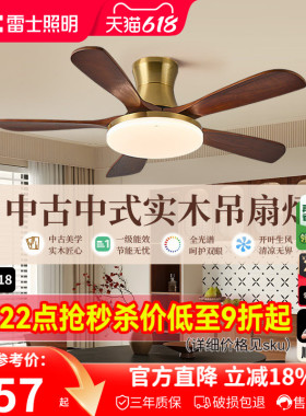 雷士照明实木扇叶餐厅吊扇风扇灯客厅卧室吸顶灯中古中式电风扇灯