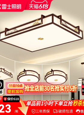 雷士照明新中式led吸顶灯简约大气中国风客厅灯家用卧室灯具灯饰