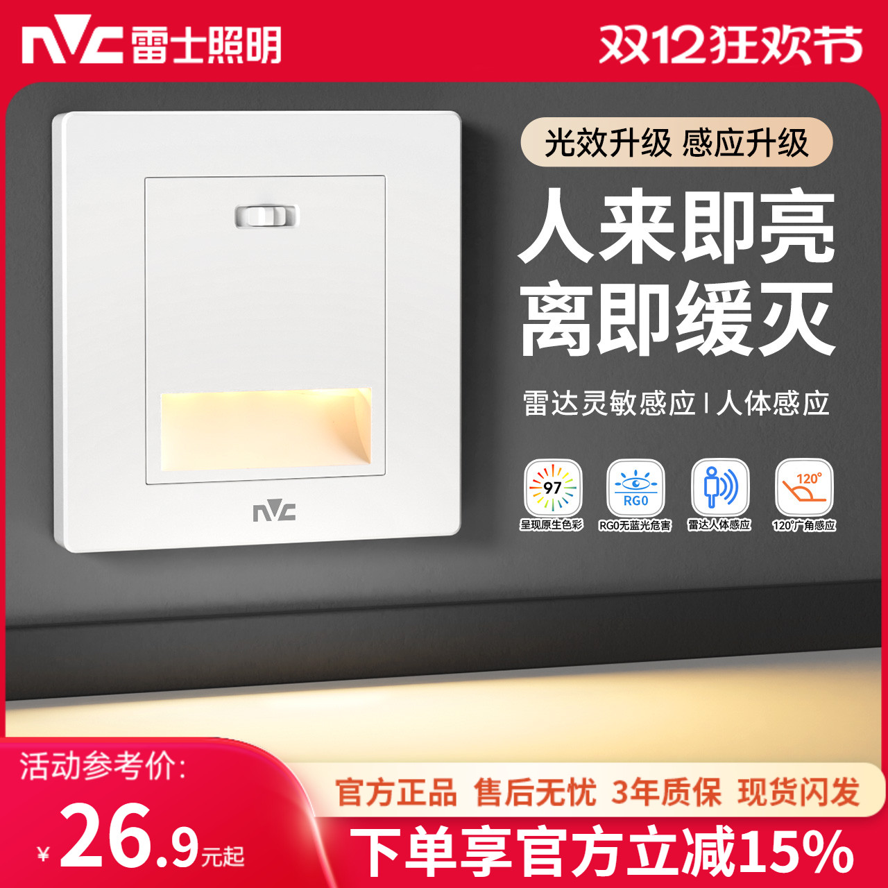 雷士照明led人体感应地脚灯