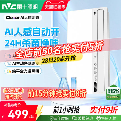 雷士照明AI人感随心暖浴霸