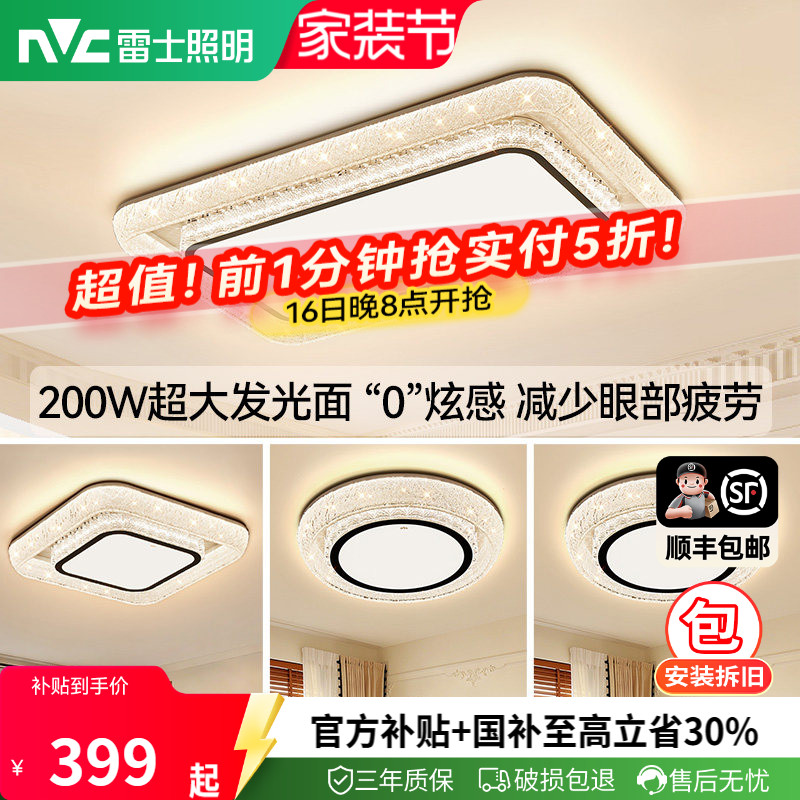 雷士照明北欧智能客厅吸顶灯										