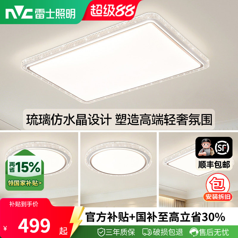 雷士照明吸顶灯26新款灯具简约现代仿水晶轻奢客厅灯组合全屋套餐