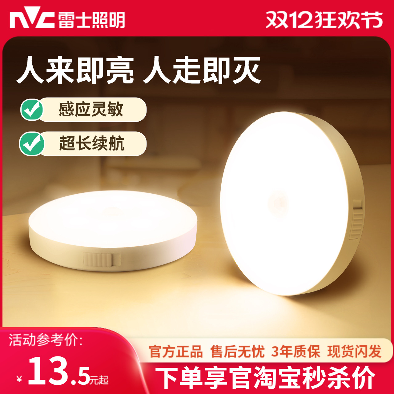 雷士照明人体感应充电小夜灯