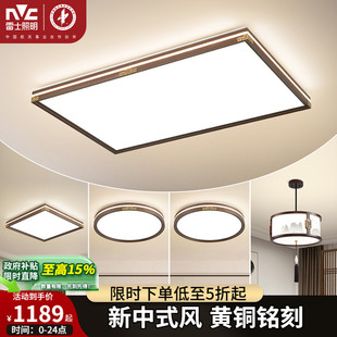led吸顶灯简约大气中国风客厅灯家用卧室灯具灯饰 雷士照明新中式