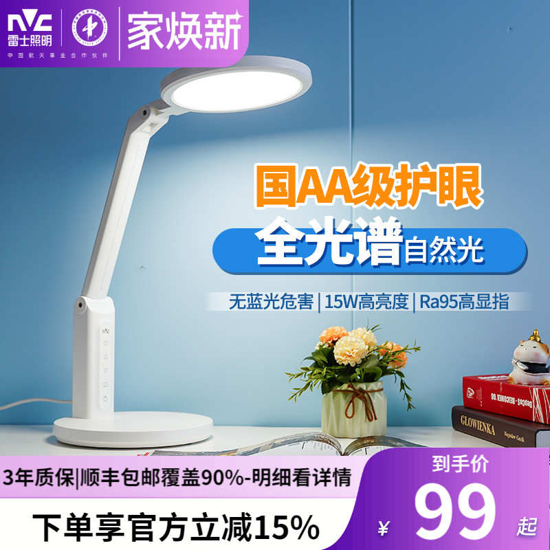 雷士国AA级全光谱台灯