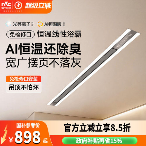 雷士照明智能线性除臭浴霸