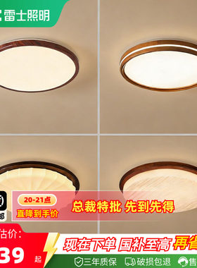 雷士照明护眼中古风吸顶灯集合