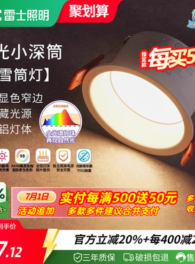 雷士照明嵌入式防眩筒灯射灯窄边过道灯深杯客厅无主灯天花灯米雪