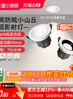 雷士照明嵌入式led射灯家用客厅吊顶高显防眩可调小山丘射灯弧影