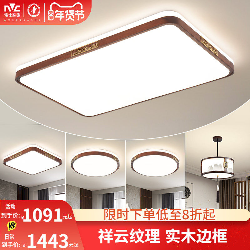 雷士照明新中式led吸顶灯简约大气胡桃木全屋客厅现代卧室灯主灯