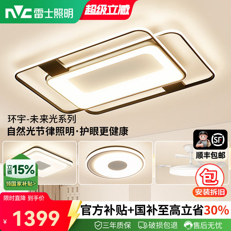 雷士照明护眼吸顶灯2025新款主客厅灯简约灯具全屋套餐环宇未来光