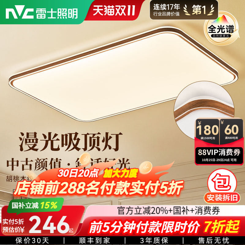 雷士照明中古风客厅吸顶灯26新款木纹卧室灯胡桃木色智能全屋灯具