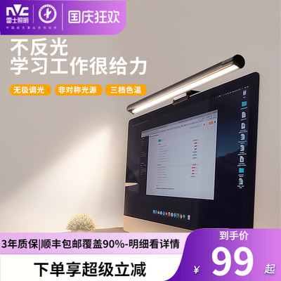 雷士照明显示器护眼屏幕挂灯书桌