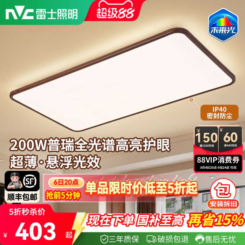 雷士照明中古风吸顶灯超薄超亮胡桃木纹客厅卧室未来光全屋灯具
