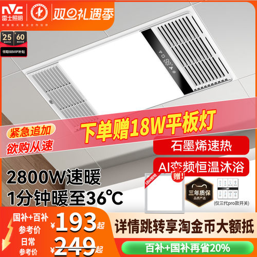 雷士照明2800W超薄恒温风暖浴霸