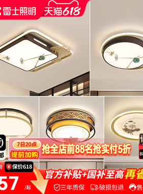 雷士照明LED新中式卧室灯吸顶灯古典大气创意家用房间灯具灯饰