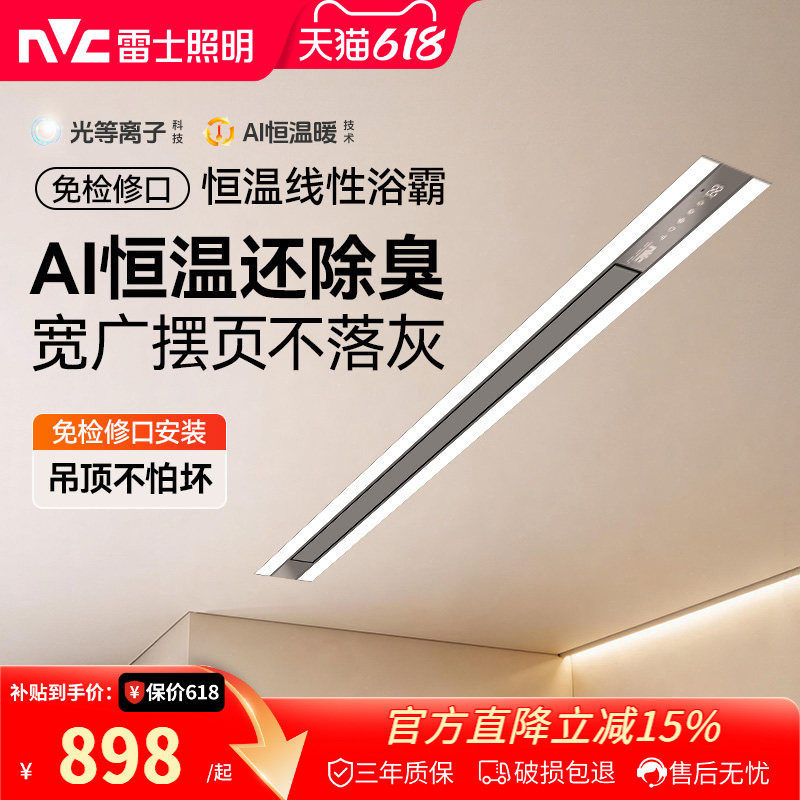 雷士照明智能线性除臭浴霸