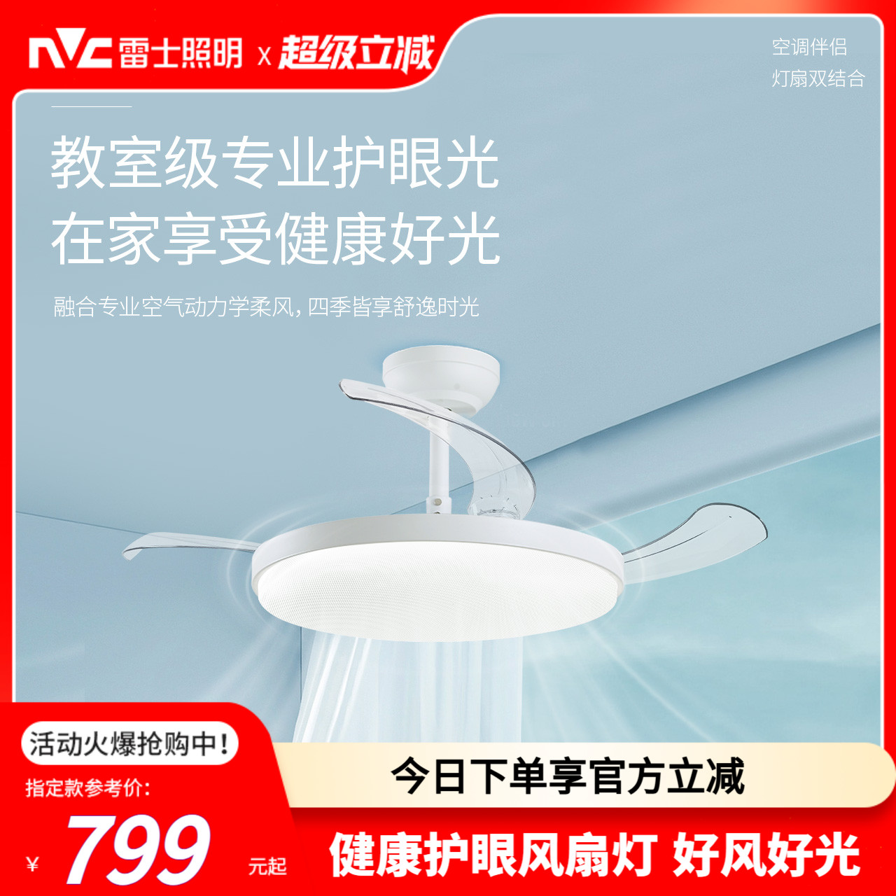 雷士照明全光谱护眼隐形电扇灯