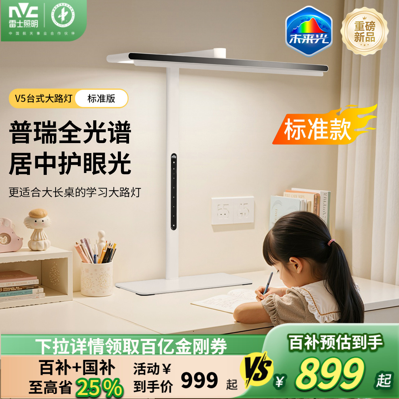 雷士照明台式护眼大路灯