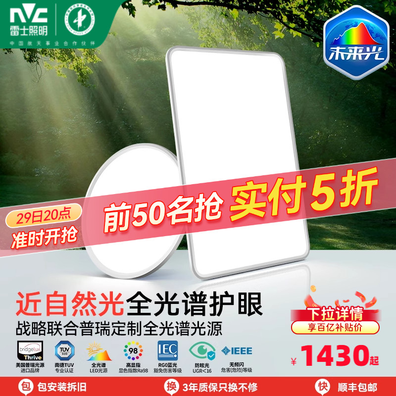 雷士照明未来光全光谱护眼吸顶灯