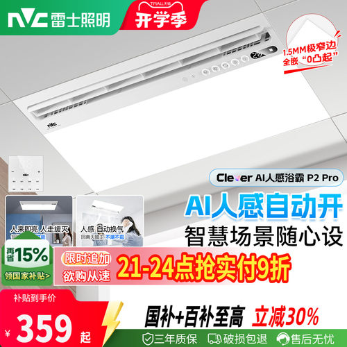 雷士照明一体智控摆叶大出风浴霸