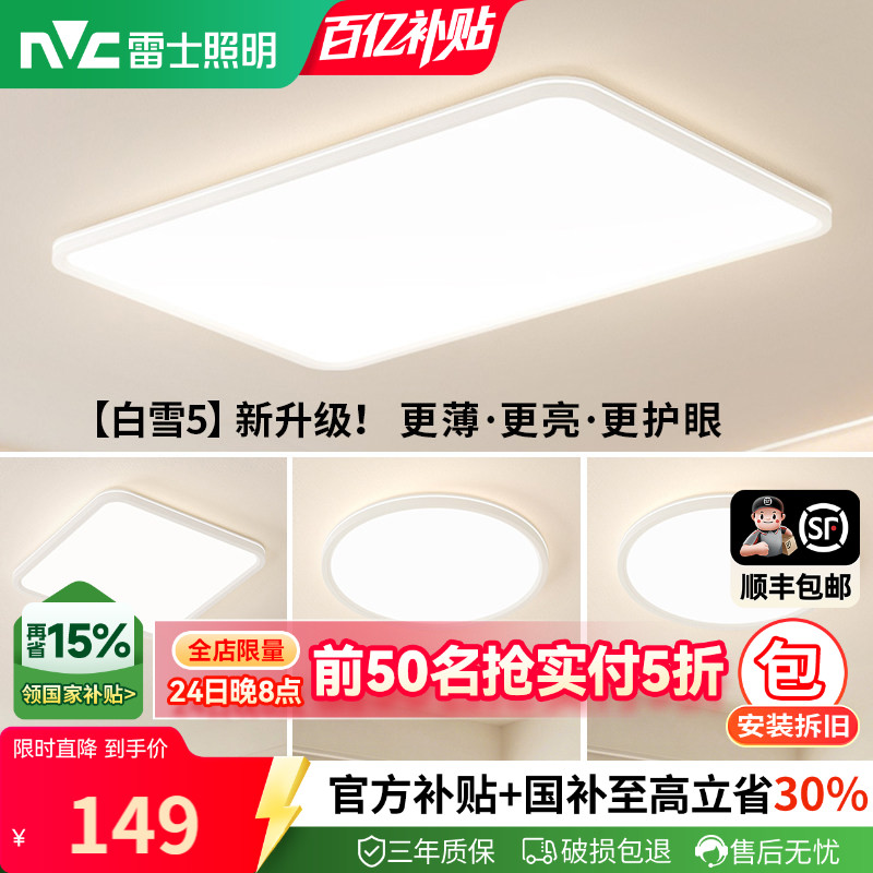 雷士照明全光谱护眼吸顶灯超薄客厅灯卧室2026全屋灯具白雪小白灯