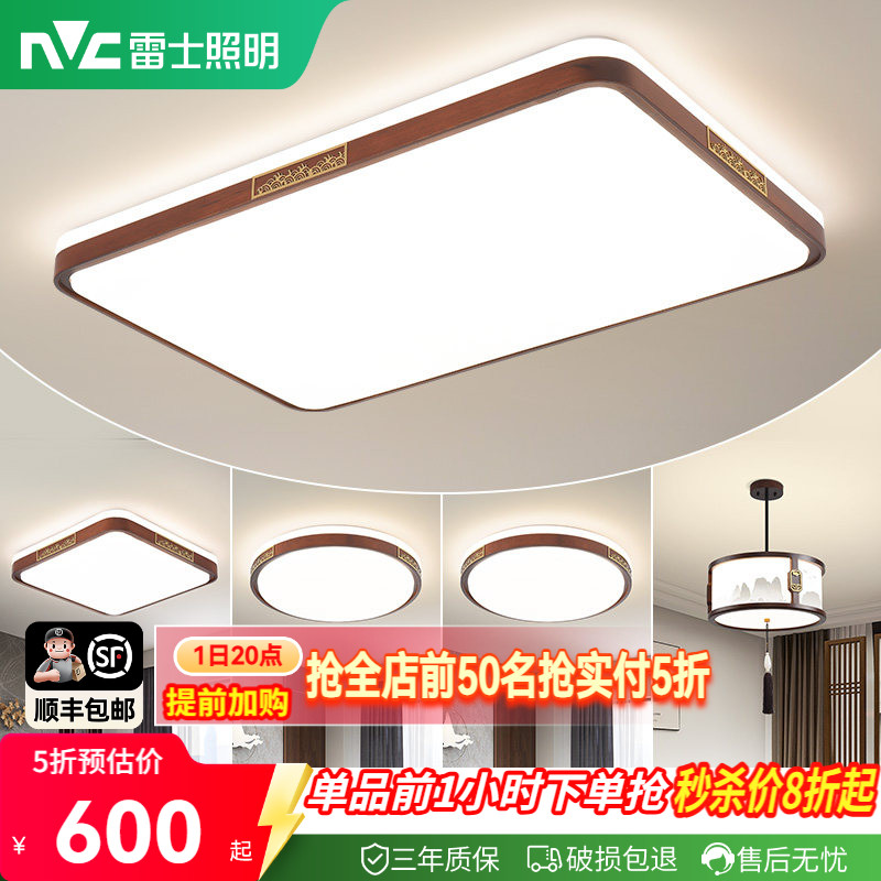 雷士照明新中式led吸顶灯简约大气胡桃木全屋客厅现代卧室灯主灯
