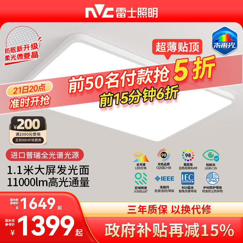 雷士照明未来光1.1米大尺寸超薄护眼客厅吸顶灯新款普瑞卧室灯具,家装灯饰光源,护眼吸顶灯,淘宝优惠券,粉丝福利购,淘宝优惠卷