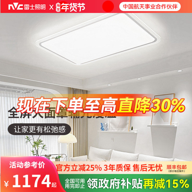 雷士照明吸顶灯主灯2025年新款全屋套餐组合灯具大面罩清漾客厅灯,家装灯饰光源,餐厅/卧室/书房吸顶灯,淘宝优惠券,粉丝福利购,淘宝优惠卷