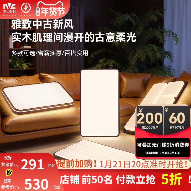 雷士照明客厅吸顶灯复古宋氏美学中古风护眼卧室书房新款灯具组合,家装灯饰光源,餐厅/卧室/书房吸顶灯,淘宝优惠券,粉丝福利购,淘宝优惠卷