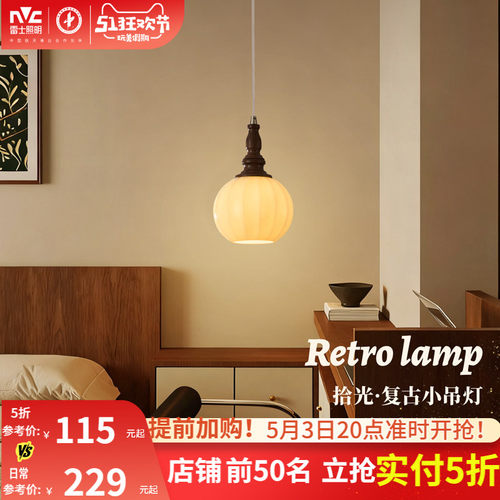雷士照明中古风卧室床头小吊灯