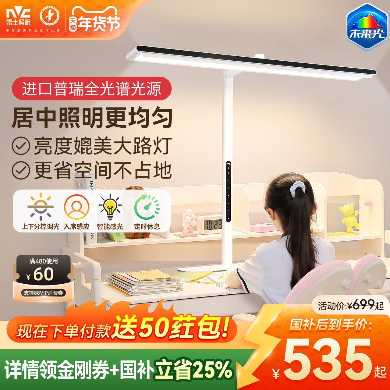 雷士照明未来光V5 pro台式桌面大路灯学生学习专用儿童护眼台灯,家装灯饰光源,阅读台灯(护眼灯/写字灯),淘宝优惠券,粉丝福利购,淘宝优惠卷
