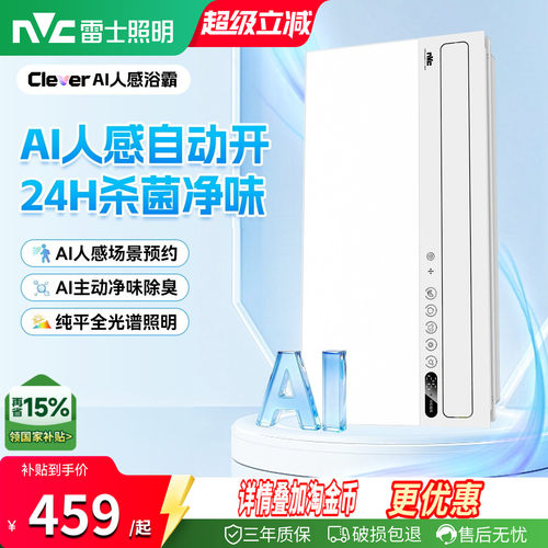 雷士照明AI人感随心暖浴霸